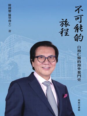 cover image of 不可能的旅程